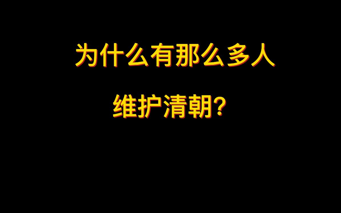 为什么有那么多人维护清朝?哔哩哔哩bilibili