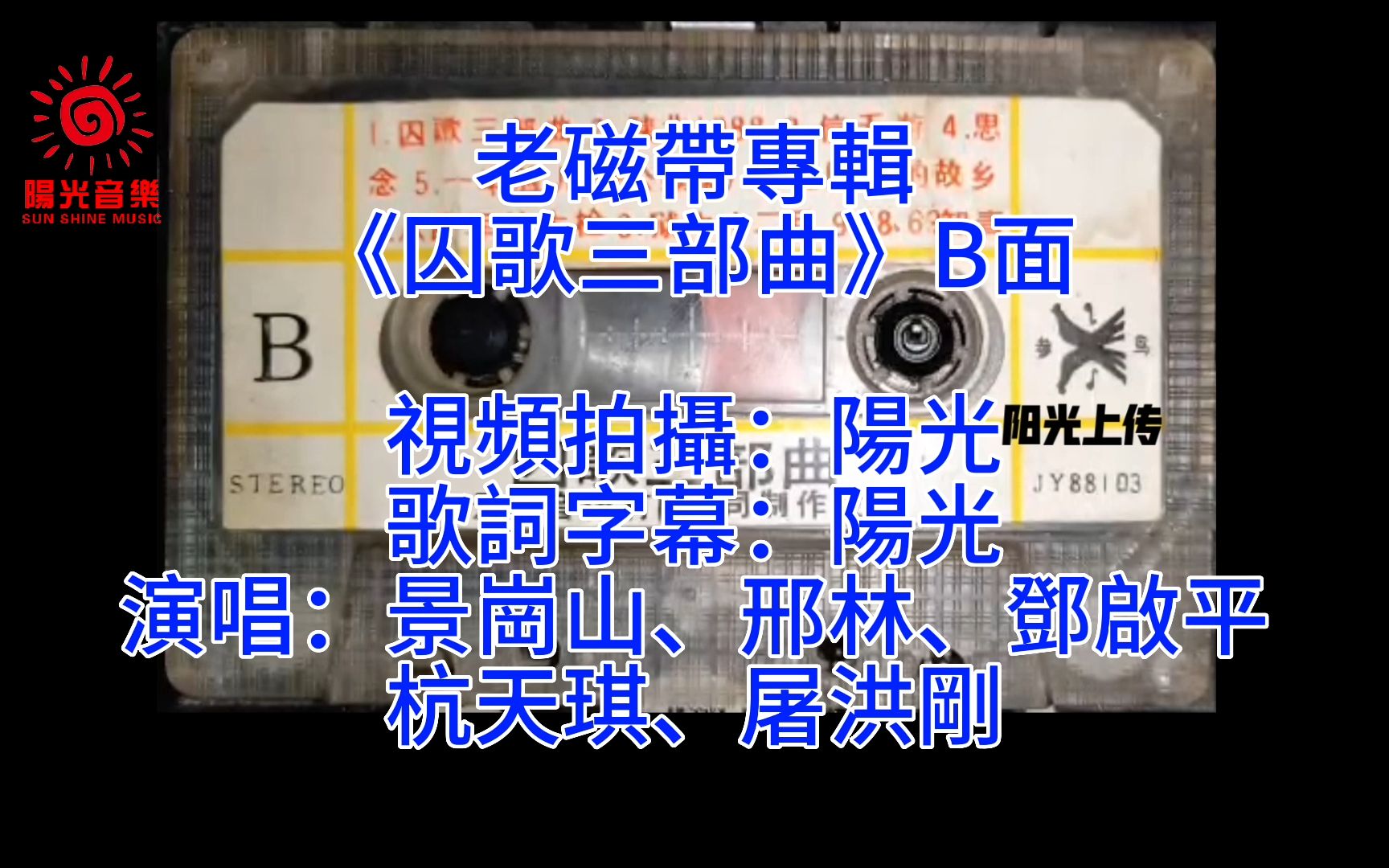 老磁带专辑《囚歌三部曲》B面,演唱:景岗山、邢林、邓启平、杭天琪、屠洪刚.哔哩哔哩bilibili