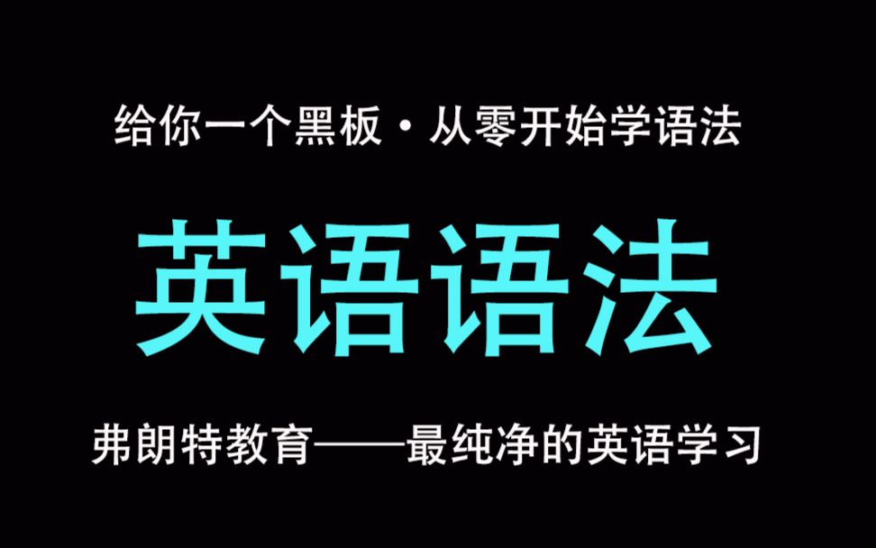 《不一样的英语语法》第32课——弗朗特在线英语学习哔哩哔哩bilibili