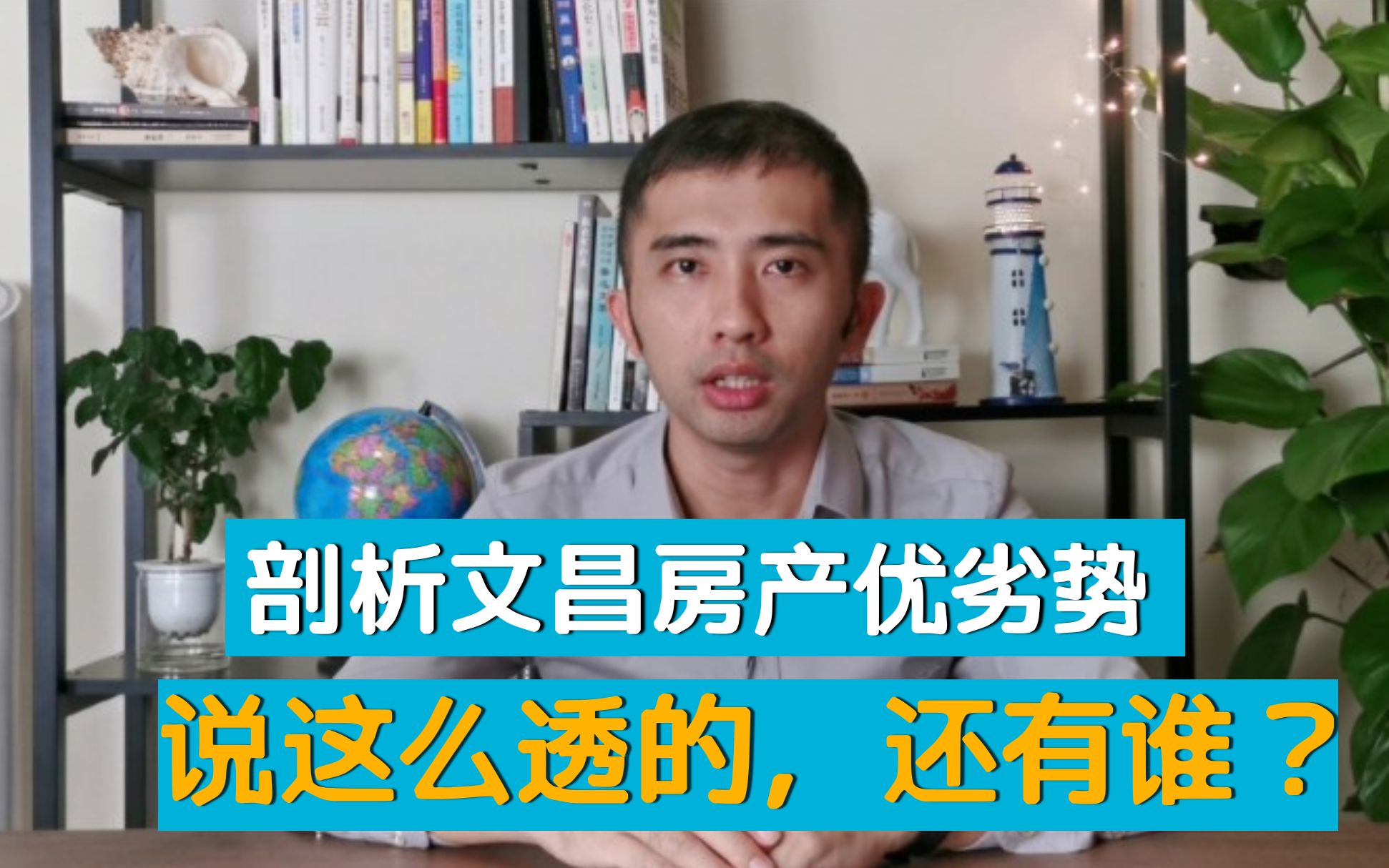 海南文昌房产优劣势大公开,让你了解文昌楼市现状,别太惊讶哦!哔哩哔哩bilibili