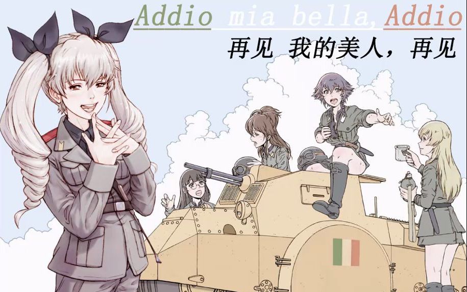 [图]Addio mia bella Addio-再见，我的美人，再见