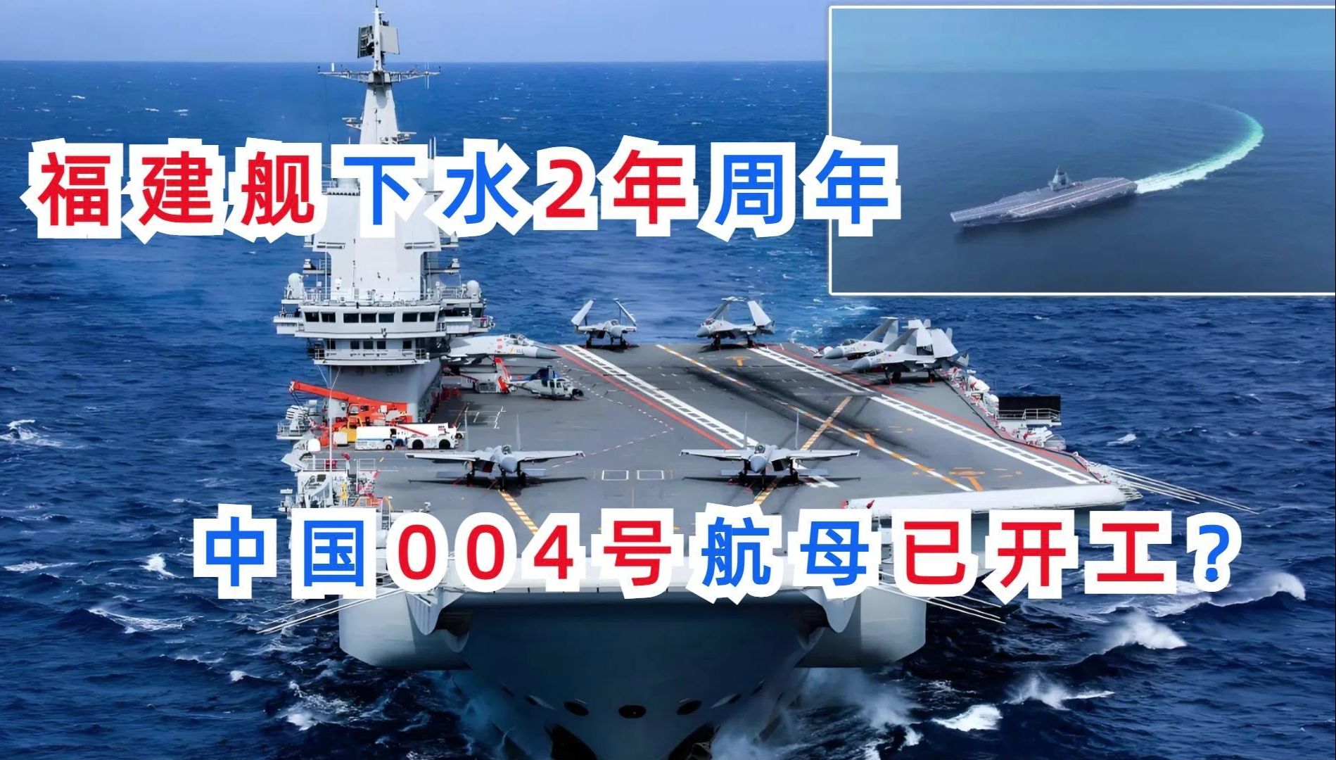 福建舰下水2周年,中国004号航母已开工?2045年将造12艘航母?