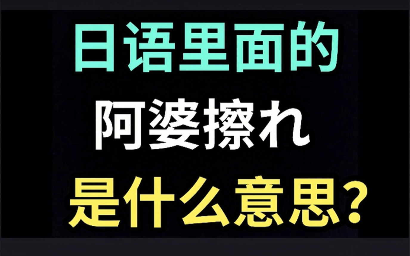 日语里的“阿婆擦れ”是什么意思?【每天一个生草日语】哔哩哔哩bilibili