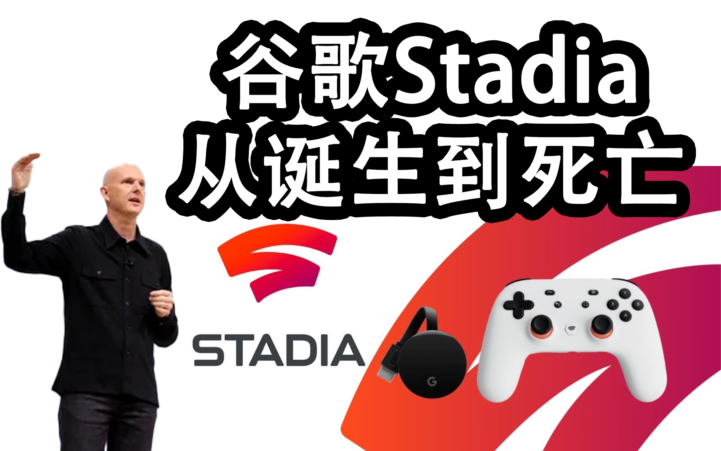 谷歌云游戏 stadia 从诞生到关闭始末 phil harrison单机游戏热门视频