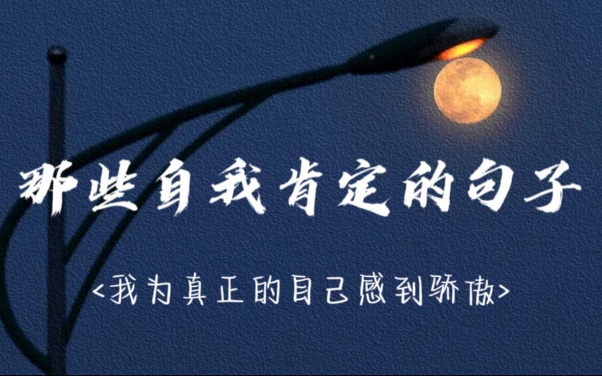 我有足够的勇气去追逐我的喜悦 我愿意张开双臂迎接爱的到来 ‖ 那些自我肯定的句子哔哩哔哩bilibili