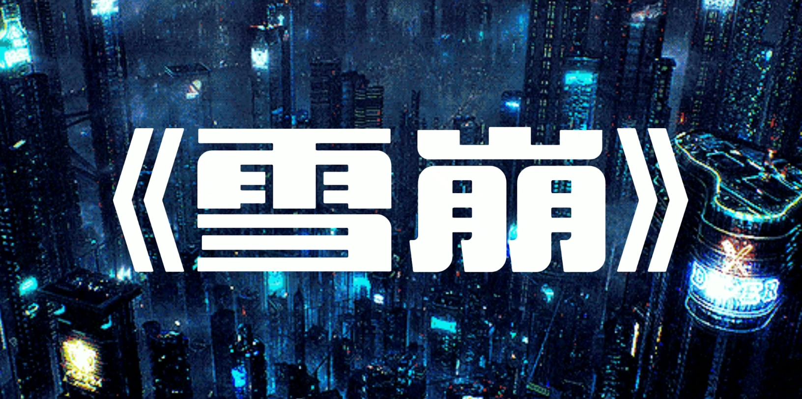 活动作品雪崩元宇宙奇点第十五章