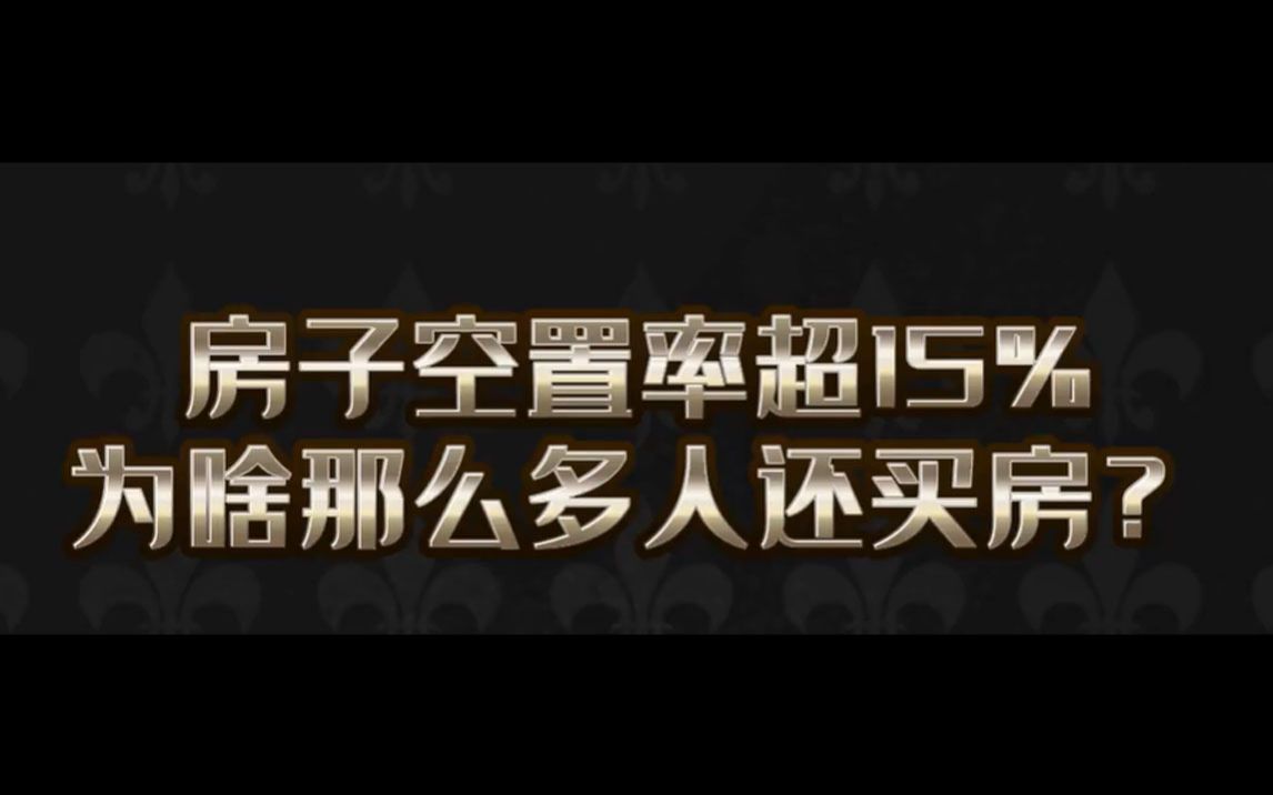 多地房子空置率超15%,为啥还有那么多人买房?哔哩哔哩bilibili