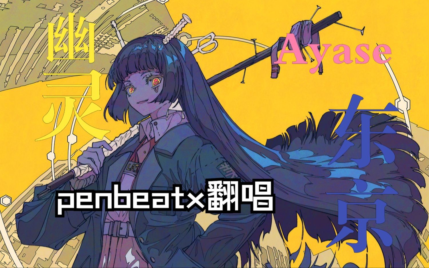 x翻唱x幽灵东京】当一个pb人遇上一个术术唱见后又在拐角遇到了ayase?