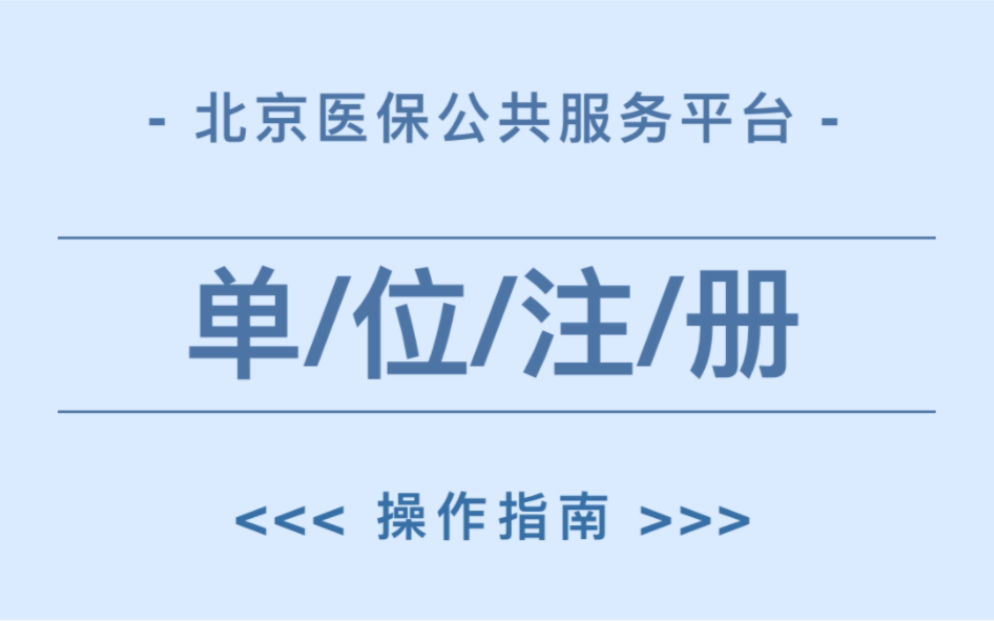 北京医保公共服务平台单位注册操作指南哔哩哔哩bilibili