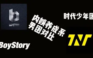 Download Video: 【内娱养成系男团对比向】BOYSTORY男故 TNT时代少年团