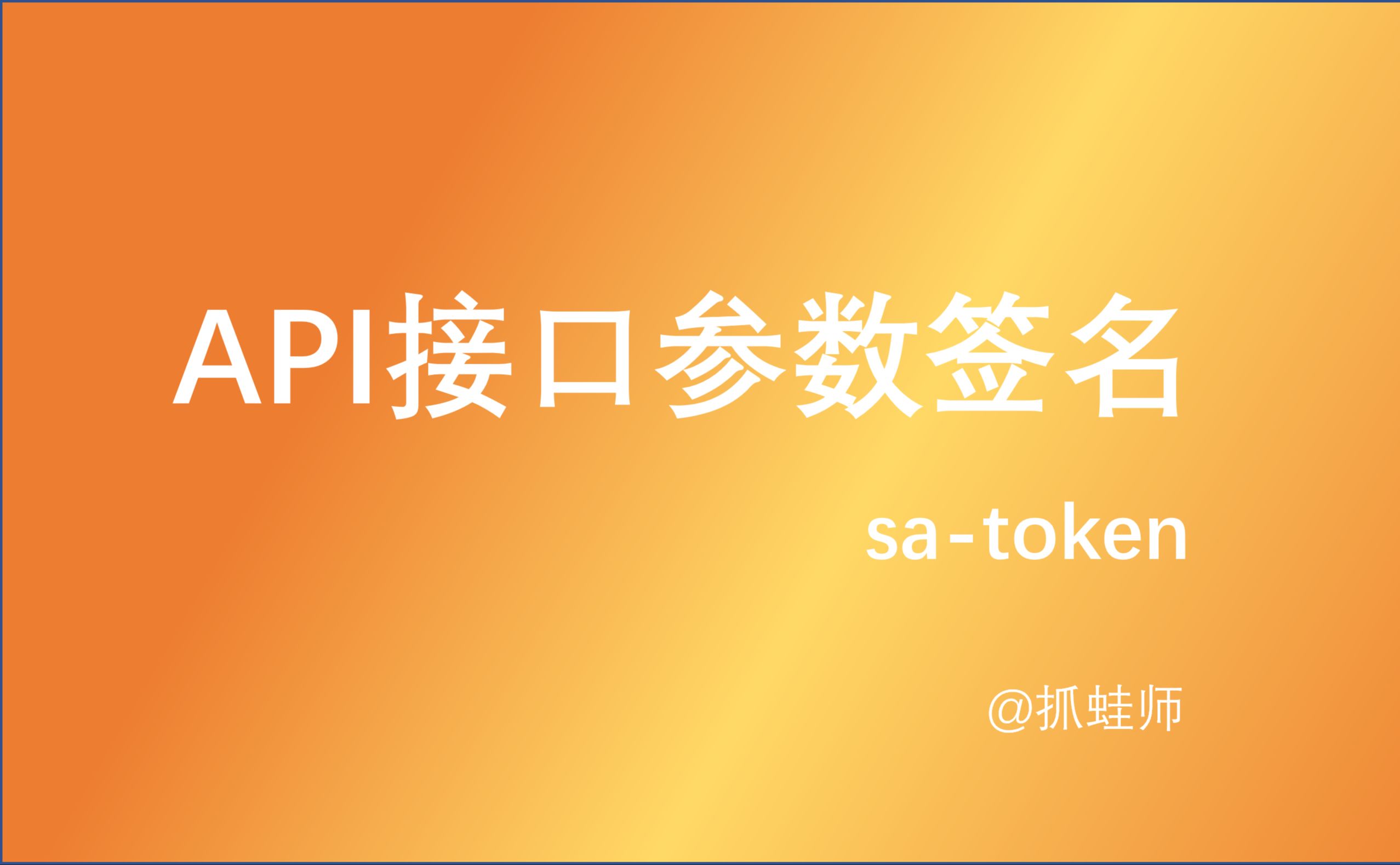 API接口参数签名 跨系统接口调用安全方案(satoken)哔哩哔哩bilibili