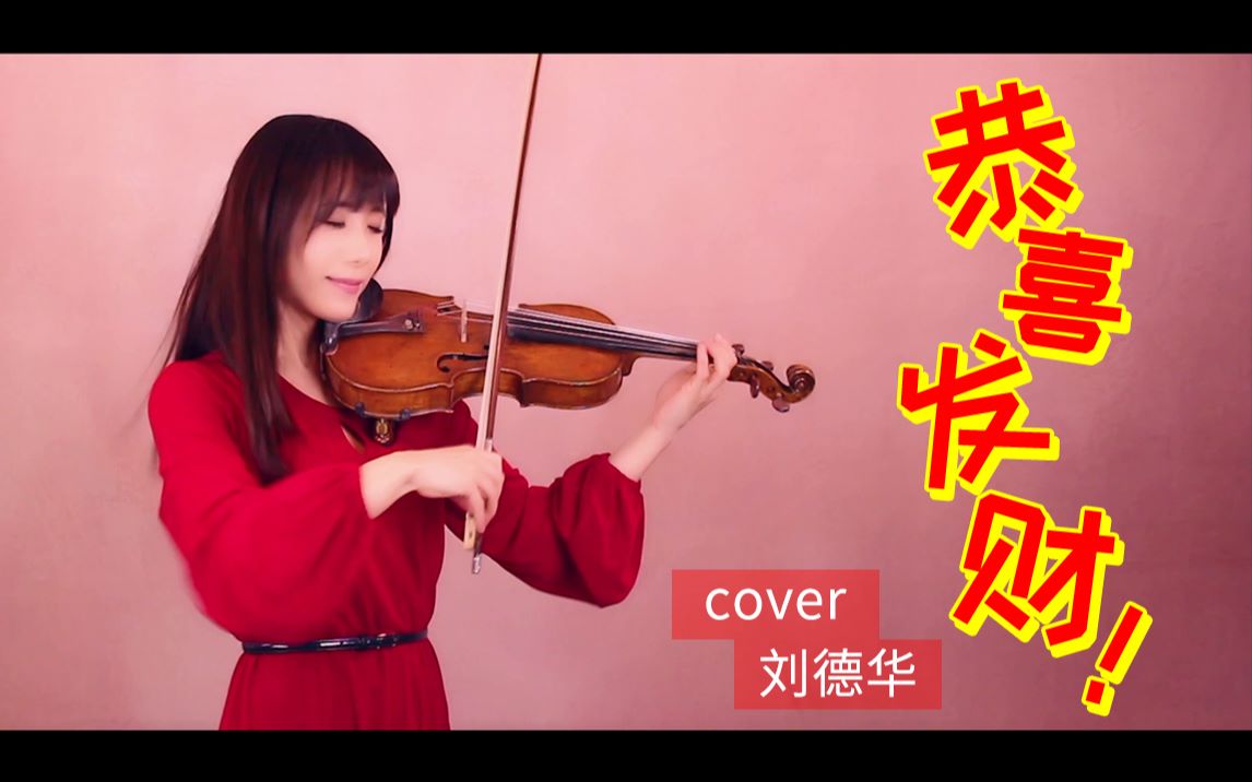 [图]【石川绫子拜年啦】恭喜发财（Cover 刘德华）【小提琴】