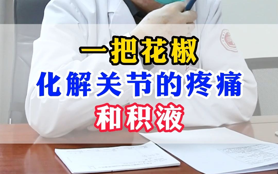 厨房常见,一把花椒给你止痛,有膝关节疼痛的朋友不妨看看这个视频.哔哩哔哩bilibili