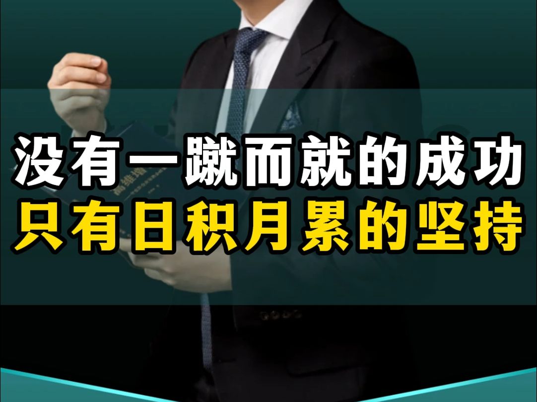 没有一蹴而就的成功,只有日积月累的坚持!哔哩哔哩bilibili