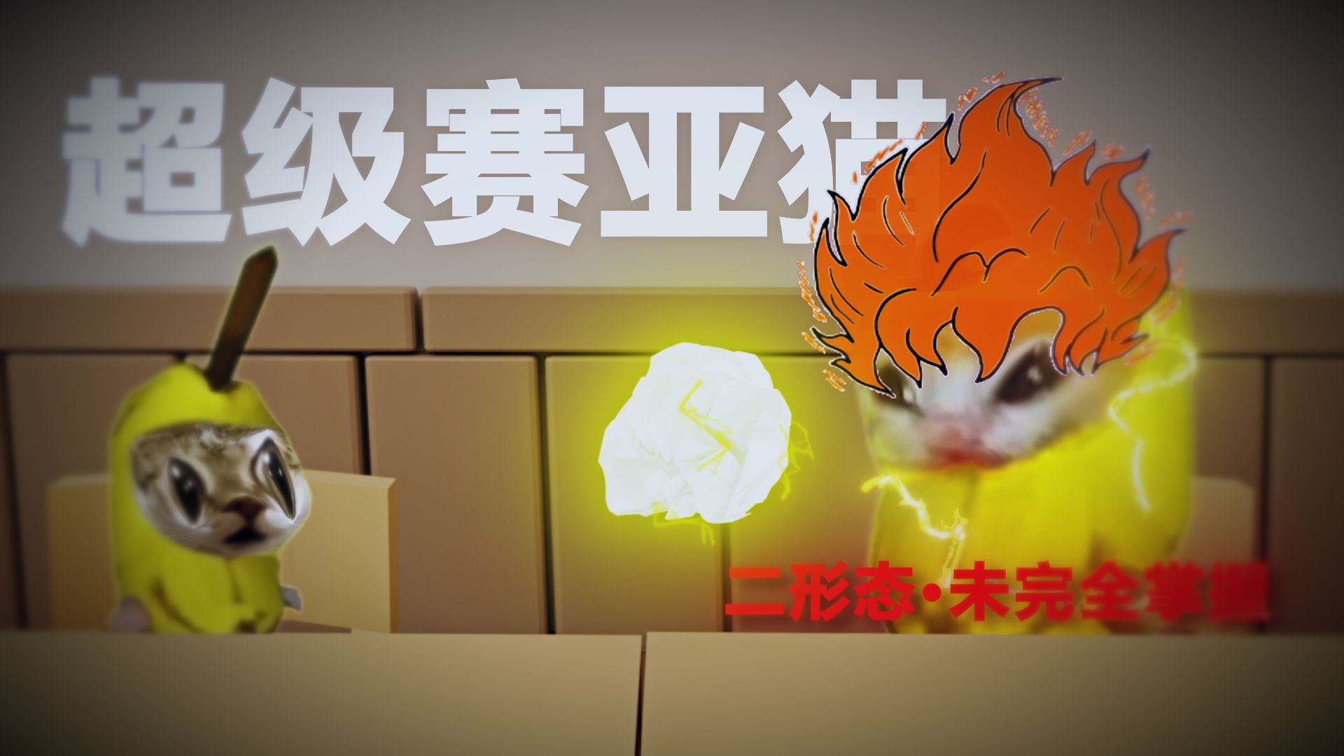 校园趣逝系列6.0-福福的猫meme-福福的猫meme-哔哩哔哩视频