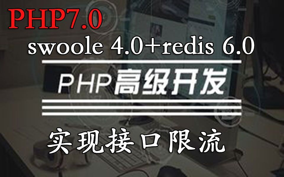 【PHP7高级实战】PHP7+swoole4.0+redis6.0实现接口限流实战哔哩哔哩bilibili