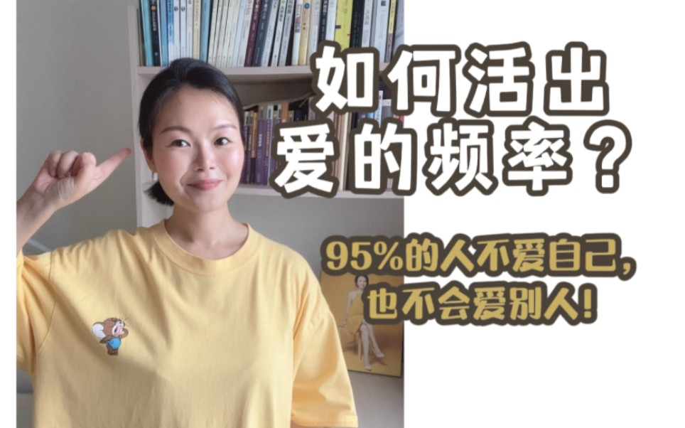 如何活出爱?95%的人都不爱自己,也不会爱别人.哔哩哔哩bilibili