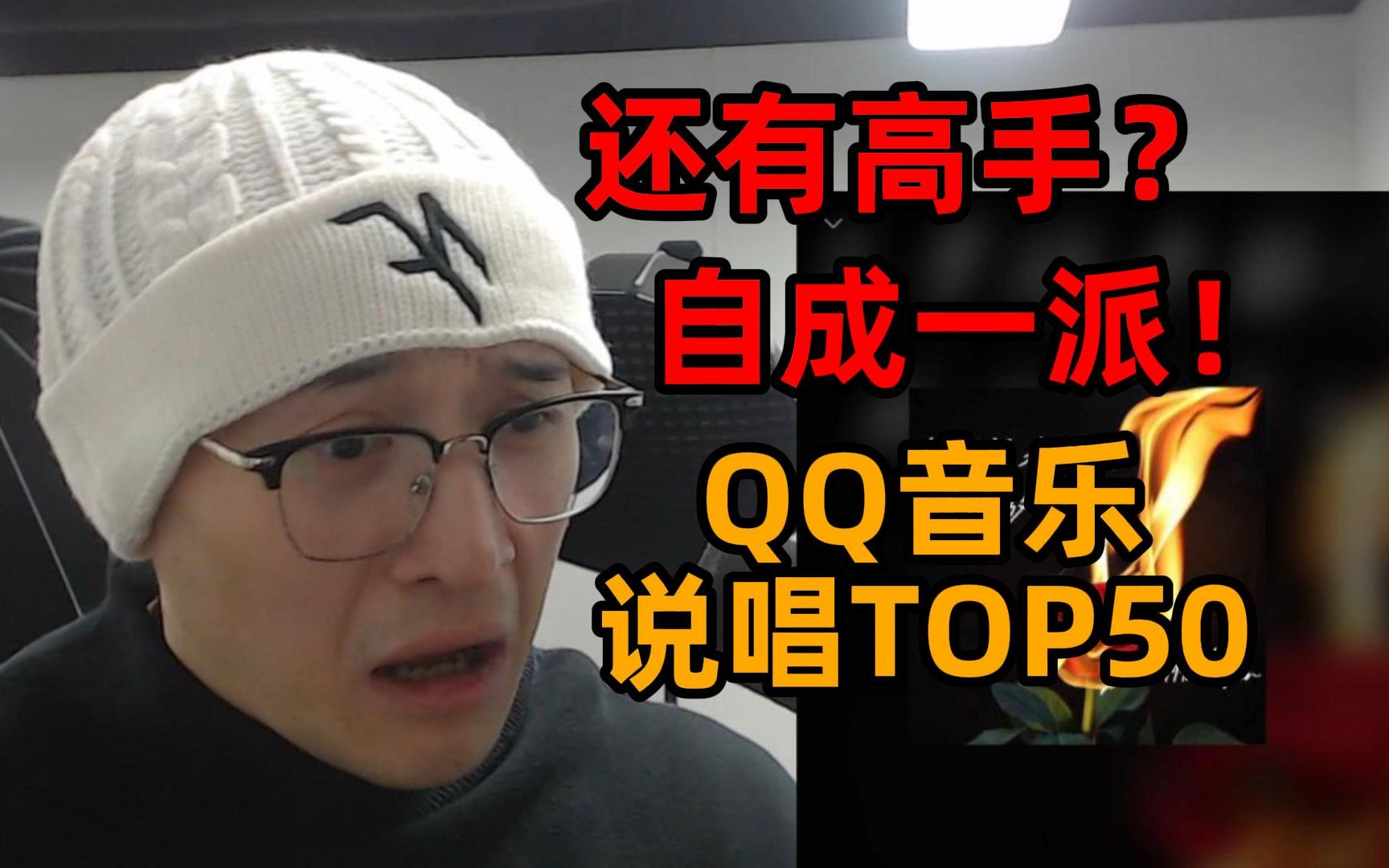 [图]还有高手？QQ音乐的说唱榜单TOP50更是自成一派！