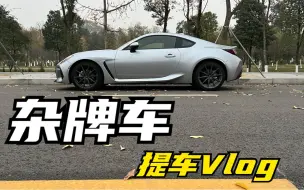 Download Video: 斯巴鲁BRZ提车Vlog 35万落地就买个杂牌车？