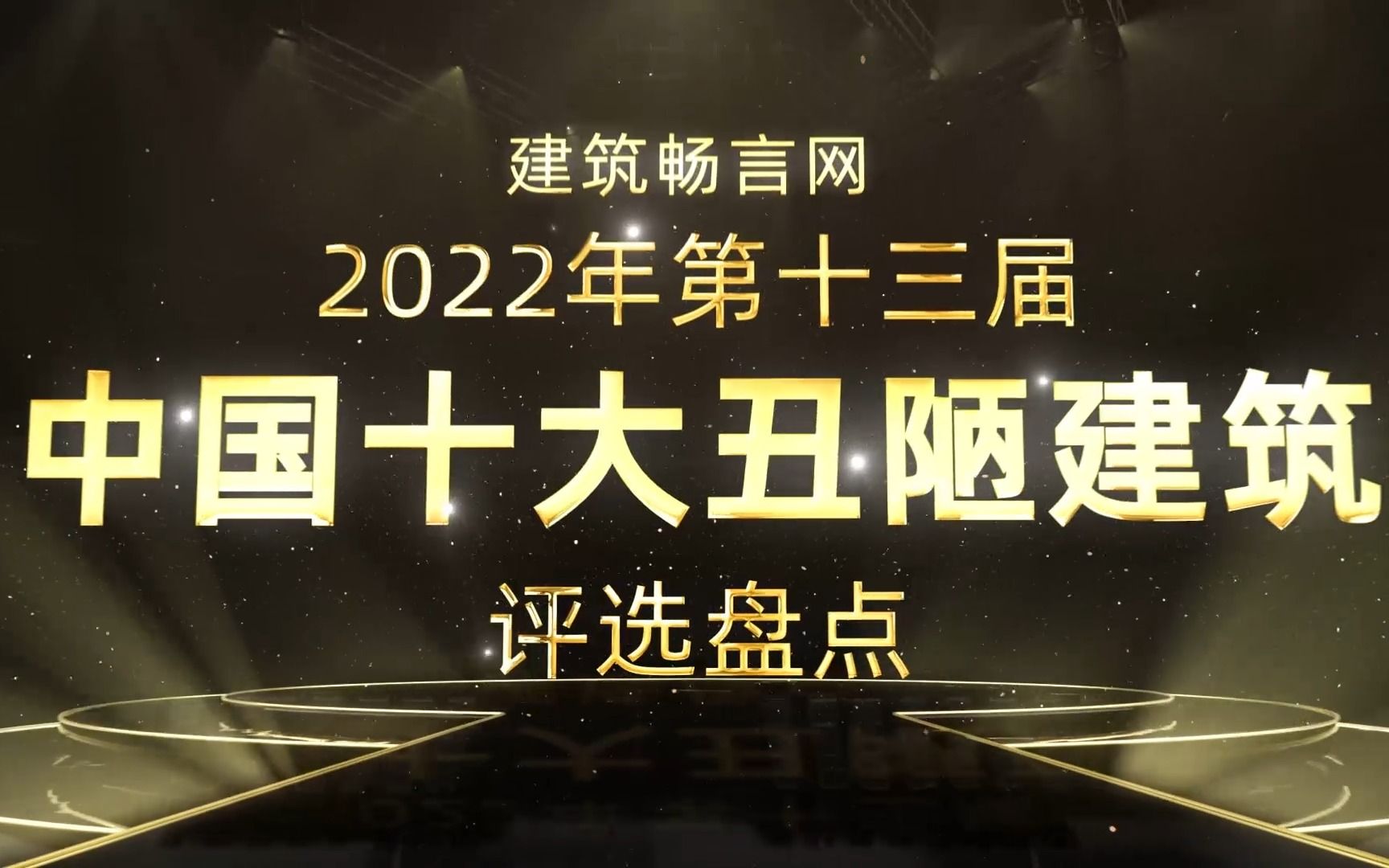 [图]2022年第十三届中国十大丑陋建筑，评选大盘点