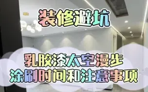 Download Video: 乳胶漆客厅选太空漫步不踩坑，还有涂刷时间和注意事项！