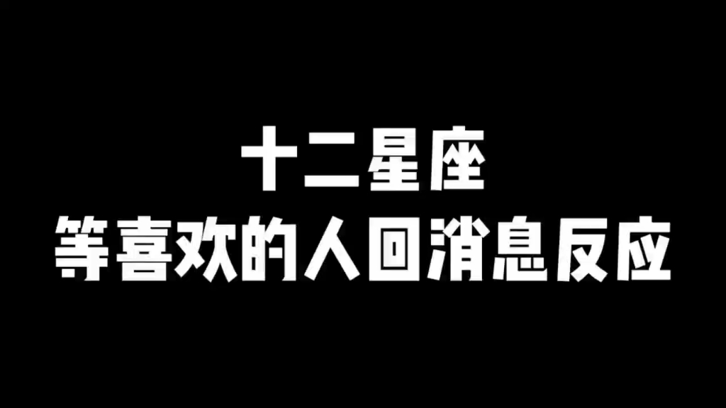 十二星座等喜欢的人回消息的反应哔哩哔哩bilibili