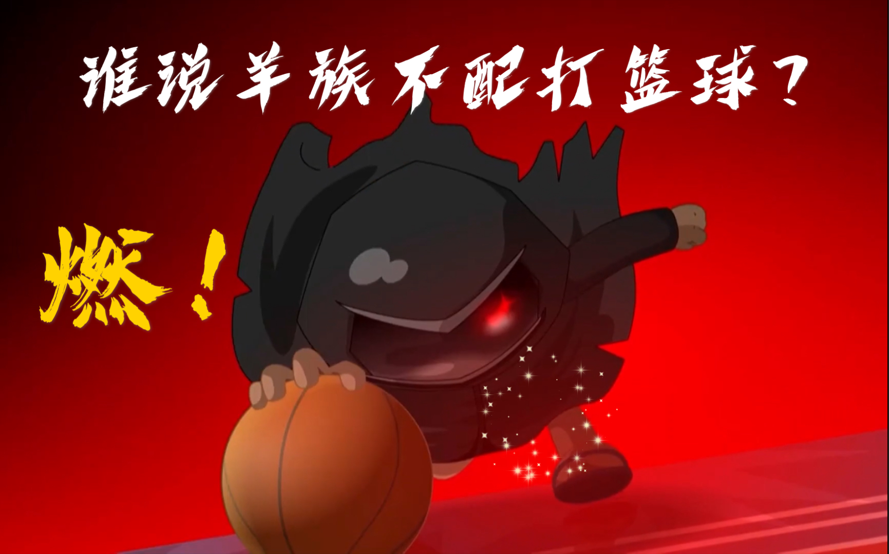 运动英雄传谁说羊族不配打篮球