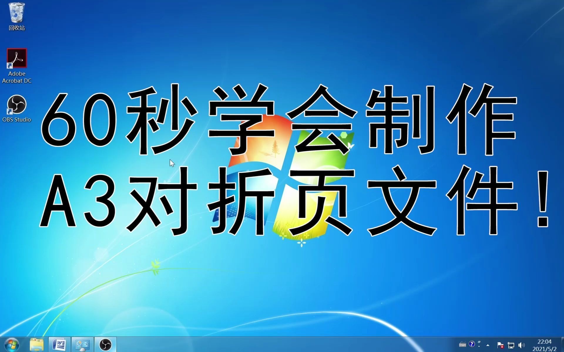 【职场技能】60秒学会制作A3对折页文件!哔哩哔哩bilibili