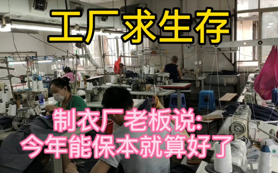 走访康乐村服装加工厂制衣厂老板说今年的生意只要保本就可以了哔哩哔哩bilibili