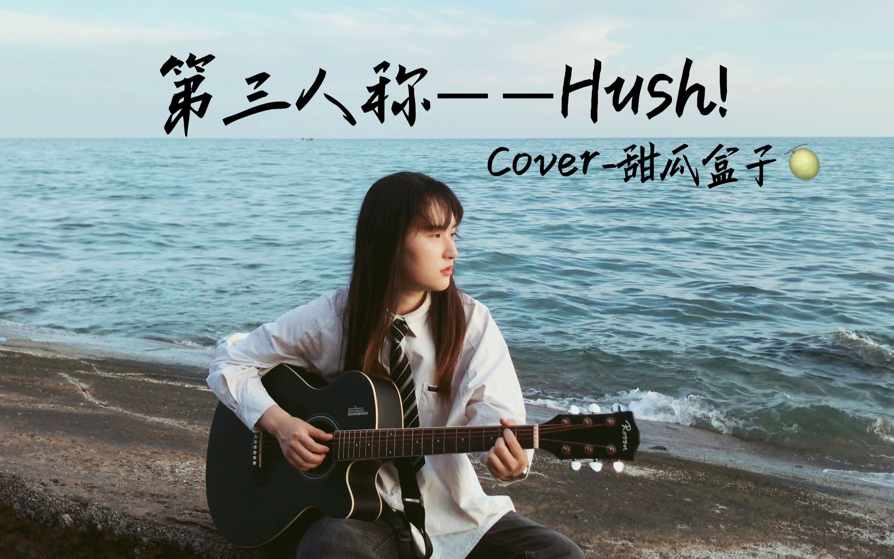 第三人称-hush! | 海边弹唱 (cover)