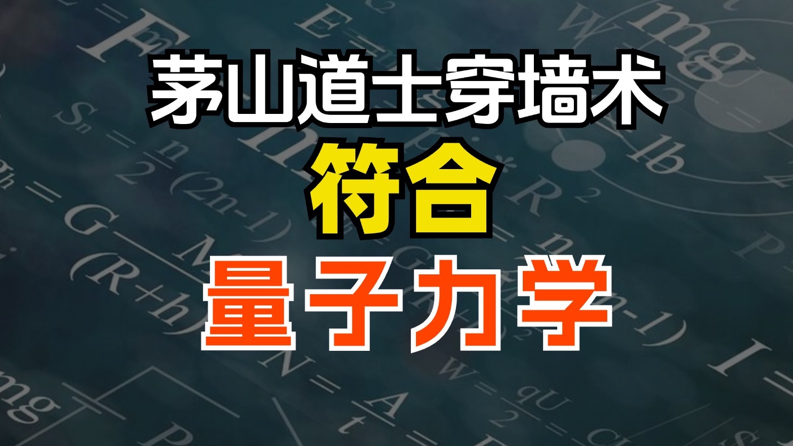 茅山道士穿墙术理论上可行吗? 【张朝阳的物理课】哔哩哔哩bilibili