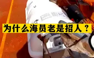 Tải video: 为什么海员老是招人