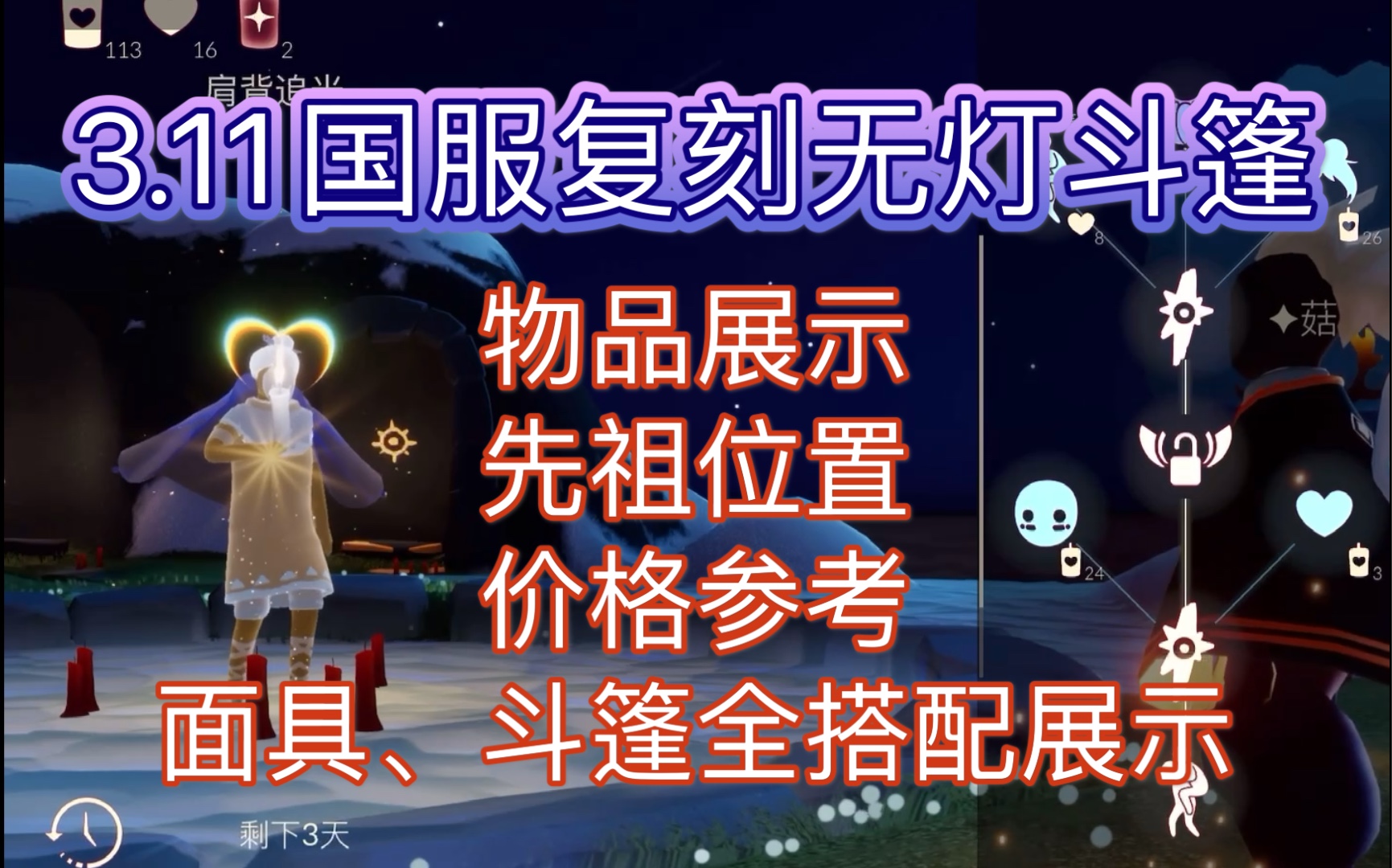 【Sky光遇】3.11国服复刻二级背背(无灯斗篷)攻略哔哩哔哩bilibili