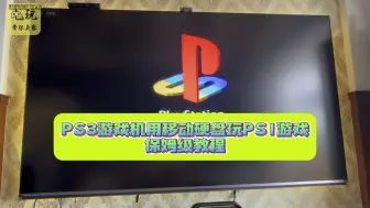 PS3游戏机用移动硬盘玩PS1游戏保姆级教程