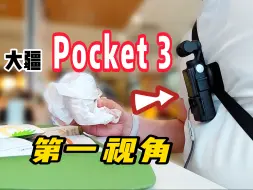 Скачать видео: 【Pocket3第一视角方案】最轻便无感的方案，不服来辩！手工达人diy制作