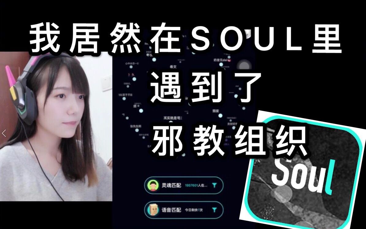 【语音社交初体验】神知道我在SOUL里都匹配到了什么哔哩哔哩bilibili