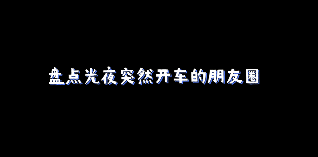 盘点光夜突然开车的朋友圈手机游戏热门视频