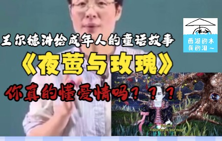 [图]【晓艳分享】你真的懂爱情吗？--王尔德讲给成年人的童话故事《夜莺与玫瑰》