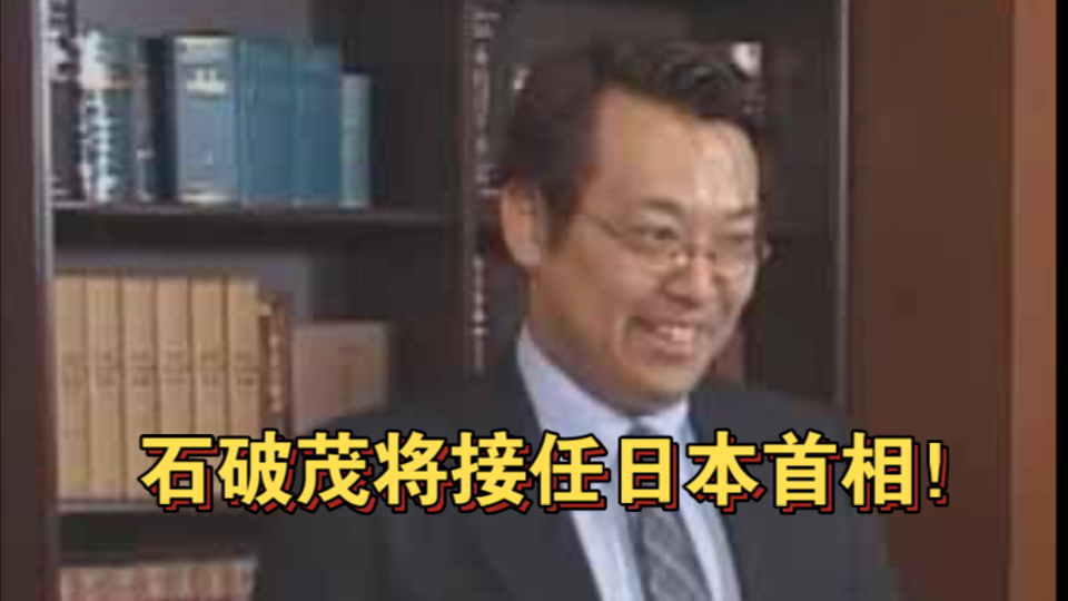 新任自民党总裁石破茂将在10月1日经国会指名选举,有望接任首相哔哩哔哩bilibili