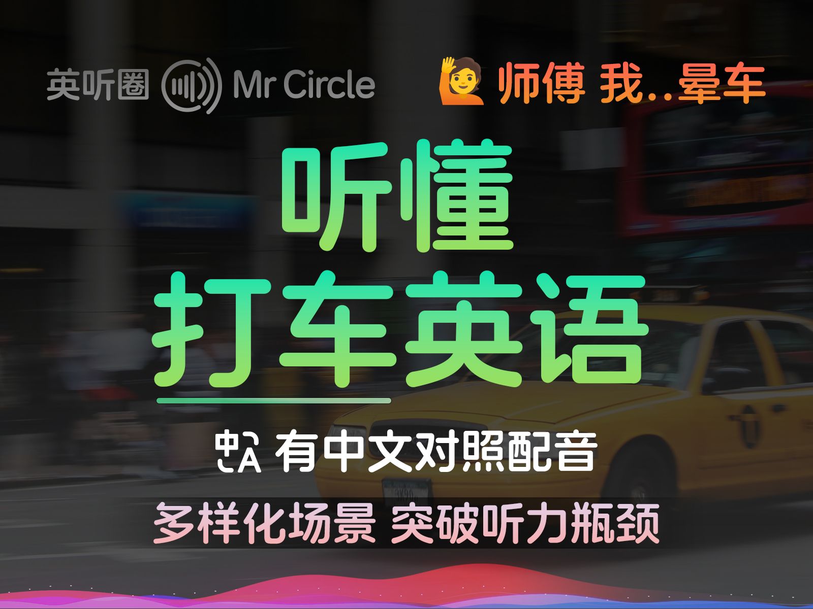 Uber司机打电话问位置,你懵了吗?听懂打车英语𐟚• 告别沟通障碍!轻松搞定每次出行哔哩哔哩bilibili