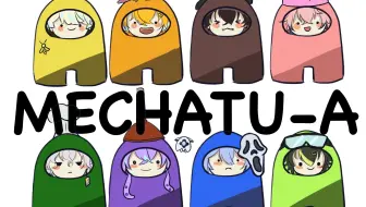 【熟切】16min就能了解MECHATU-A太空狼人杀联动的16min