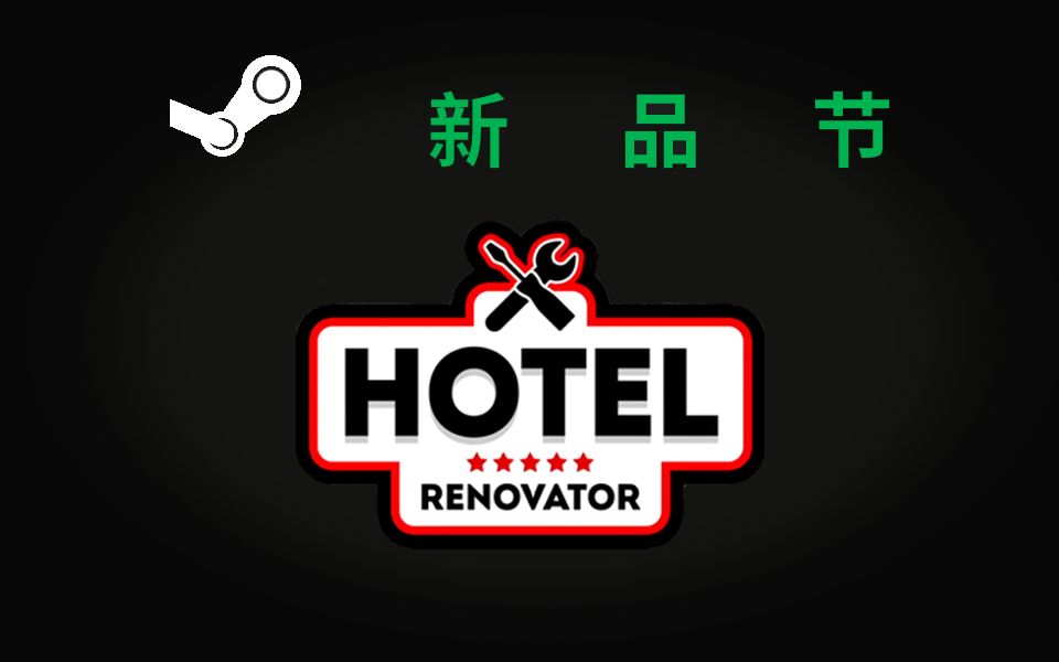 [图]【P尝新】我在酒店里赶鸡 Hotel Renovator DEMO试玩