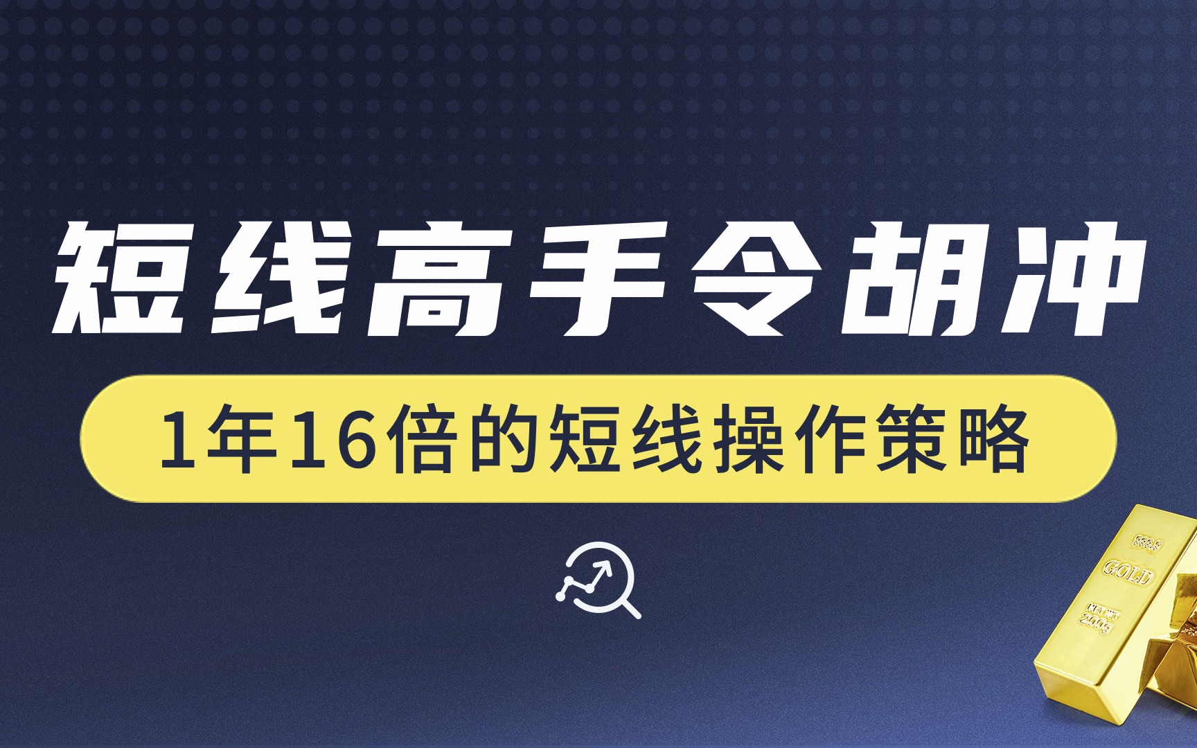 [图]短线高手令狐冲1年16倍的超短线操作策略