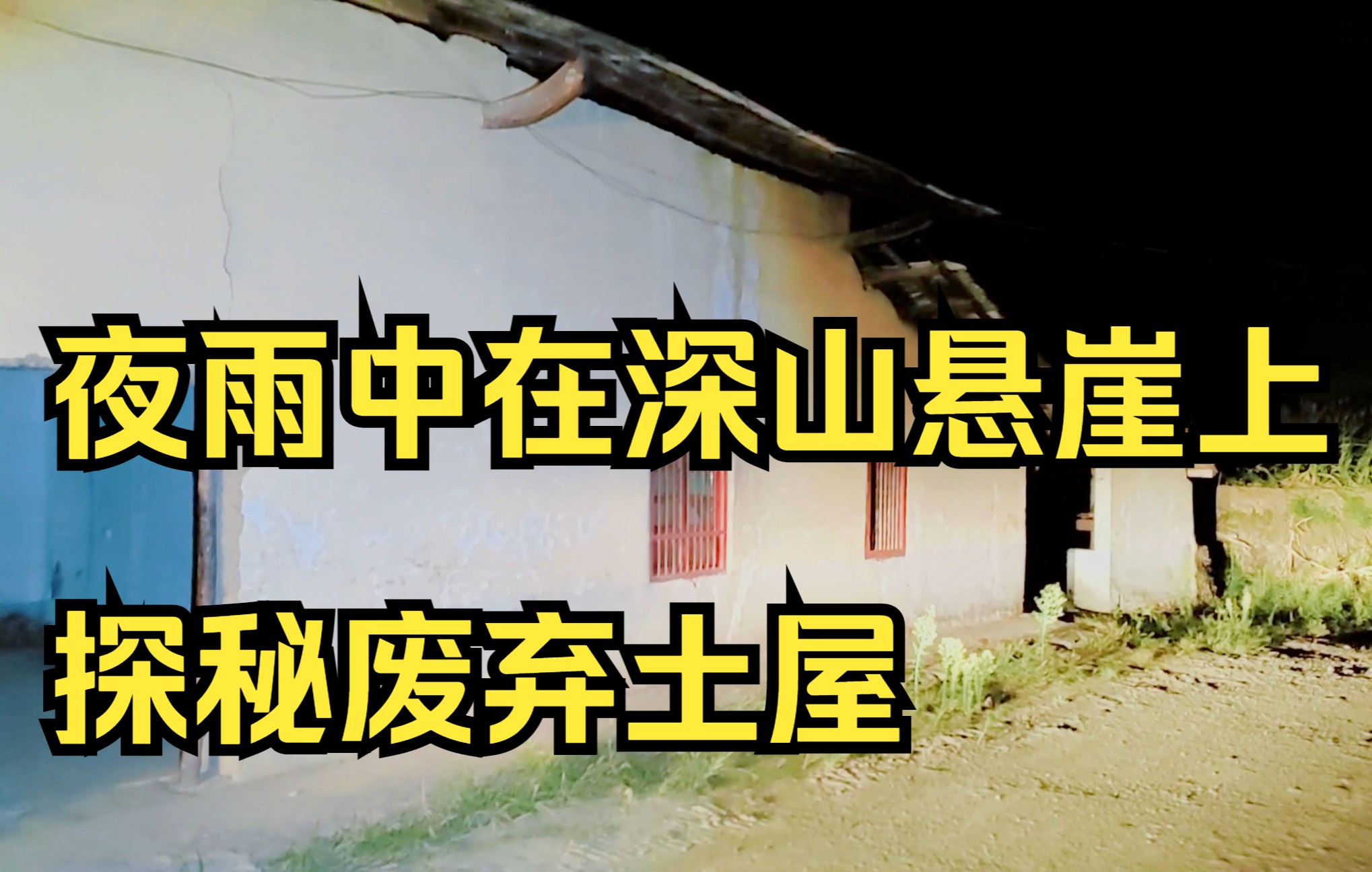 【废墟探险】在四周是悬崖的土路上夜行 探秘废弃土屋哔哩哔哩bilibili