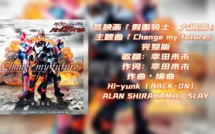 Download Video: 【自购分享+中日歌词】Hi·Res无损音质 冬季电影 《假面骑士：大逃杀》主题曲『Change my future』完整版。