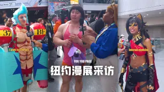 Download Video: 采访：纽约漫展上的cosplayer们都是干什么工作的⁉️