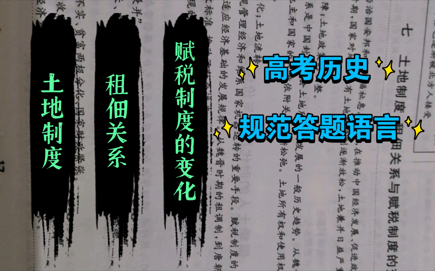 高考历史规范答题语言土地制度,租佃关系,赋税制度的变化哔哩哔哩bilibili