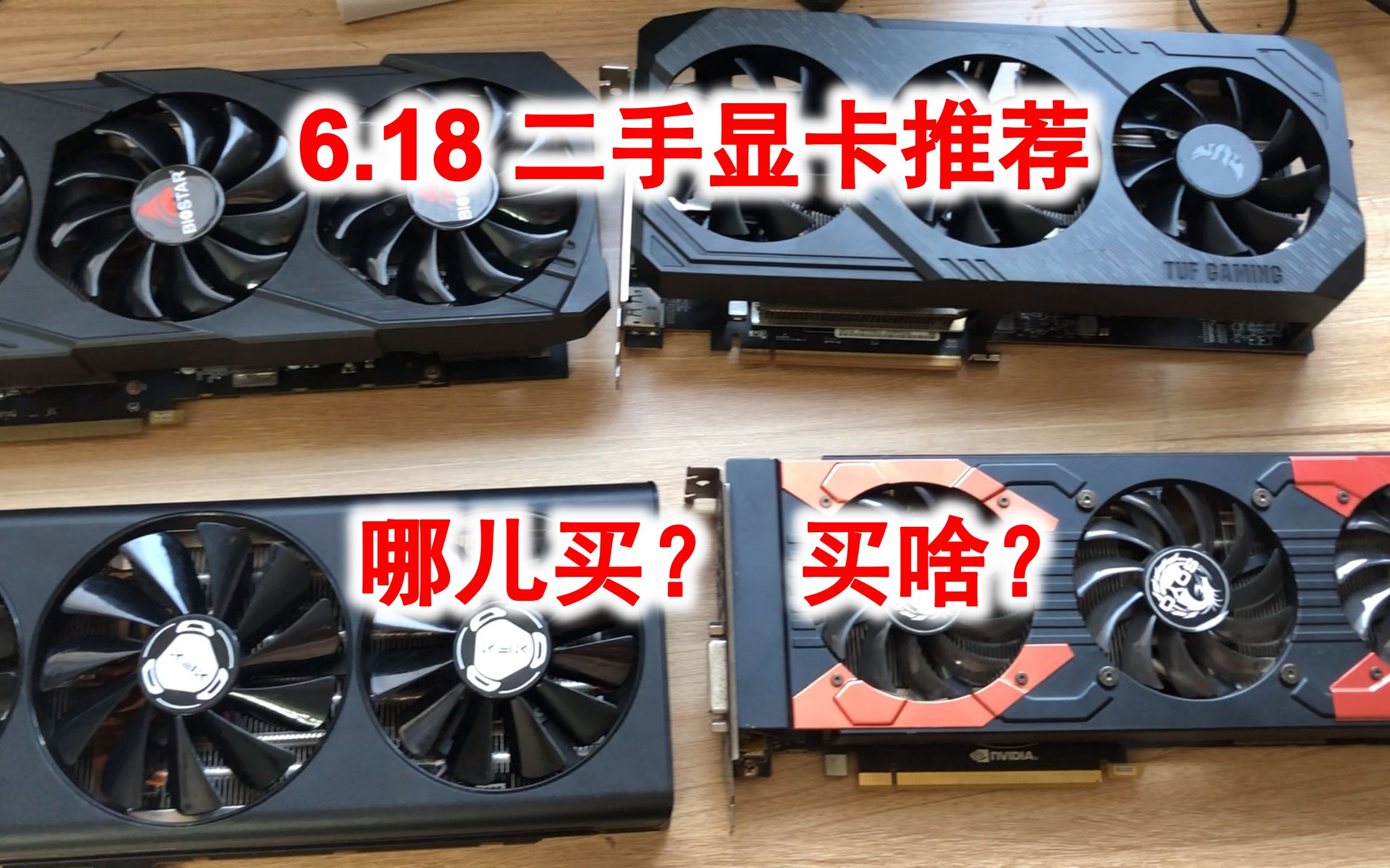 618,二手显卡推荐!在哪儿买,怎么买都说清!