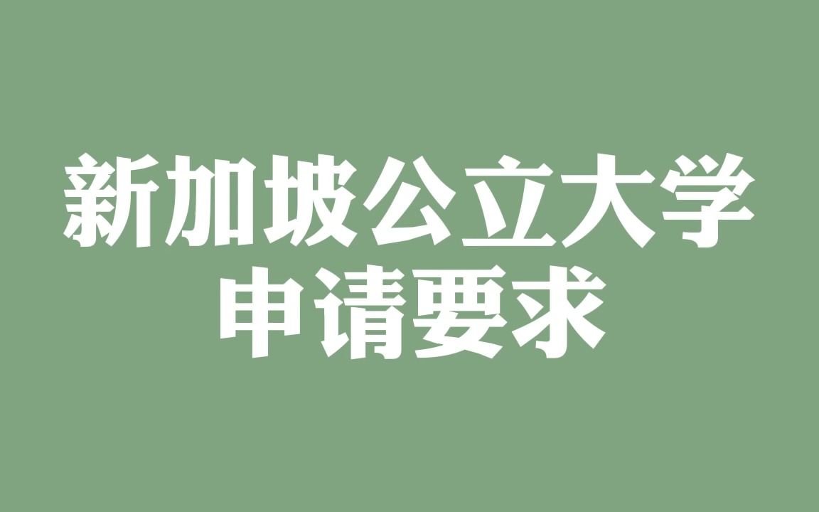 新加坡公立大学申请要求哔哩哔哩bilibili