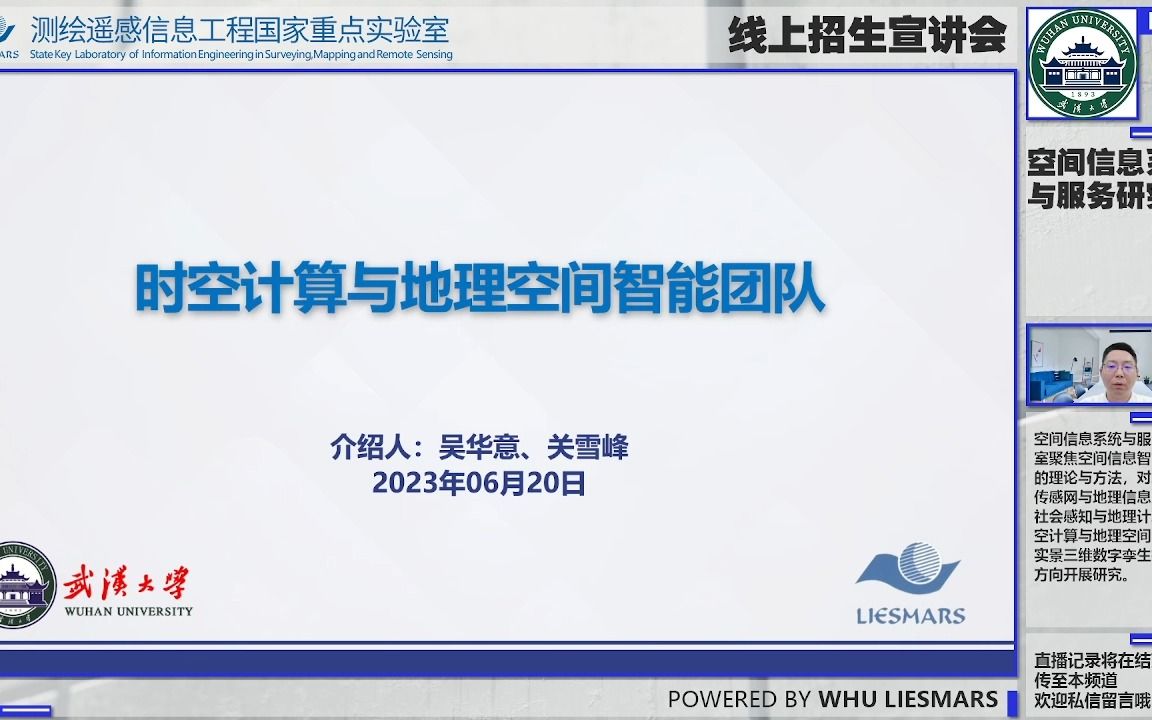 【DAY1 空间信息系统与服务研究室】武汉大学测绘遥感信息工程国家重点实验室2023优秀大学生夏令营线上宣讲交流会哔哩哔哩bilibili